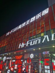 -嗨翻Hi-Fun竞技主题乐园·蹦床团建生日聚会(五棵松华熙店)