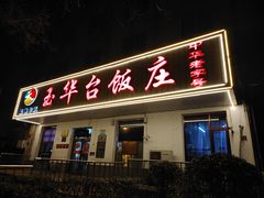 -玉华台饭庄(裕中西里小区店)