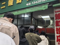 -信二嫂虾饼(振兴路店)