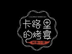 -卡路里的烤宴(浑南首创店)