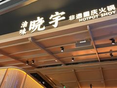 -晓宇重庆火锅(西安荟聚店)