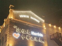 -中华巴洛克风情街