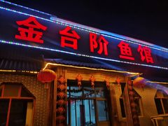 -金台阶鱼馆(于桥水库店)