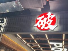 -破店肥哈·东北烧烤·夜宵(南山保利店)