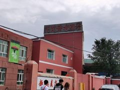 -托克逊老四号餐厅