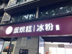 -贺记蛋烘糕(文庙西街店)
