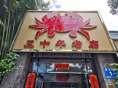 -莲花公园煎蟹(总店)