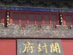 -开封府