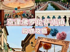 -京津佛罗伦萨小镇