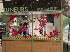 门面-LUNEURS月乐诗·法式冰淇淋(环贸店)