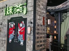 -绿茶餐厅(昆明世纪金源店)