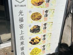 -苏州市吴中区光福窑上花果蜜饯厂