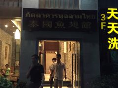 门面-阿诺泰·泰国餐厅(紫荆店)