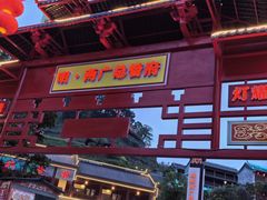 -粤北餐馆