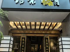 -青藤茶馆(南山路店)