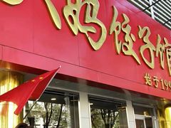 门面-大妈饺子馆·特色锅包肉·饺子(鼓楼店)