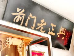 -前门老正兴总店