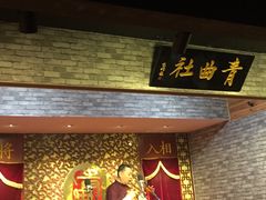 -青曲社相声(易俗街区店)