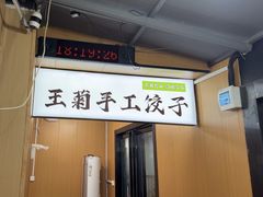 -王菊美食街·王菊面馆(总店)