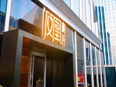 门面-凤凰湘语·湘粤鲜融(浦东旗舰店)