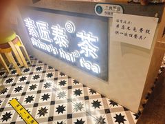 门面-素匠泰茶(三里屯SOHO工体奶茶店)