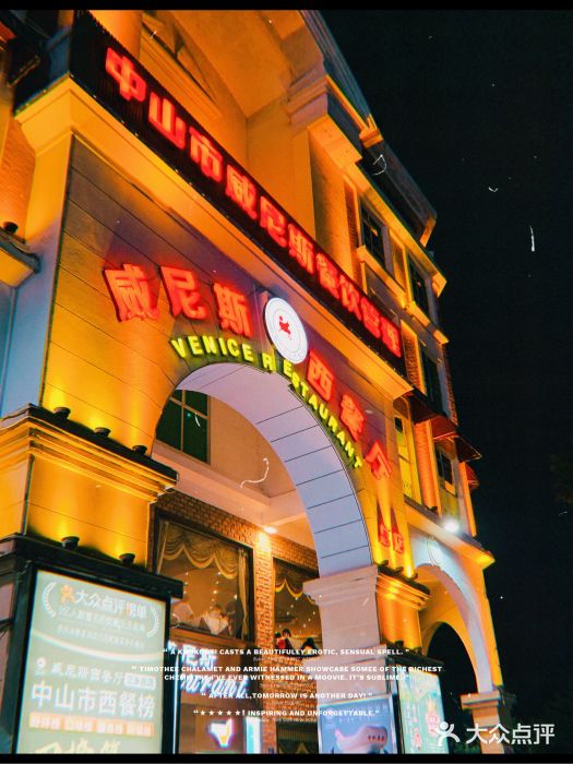 中山威尼斯西餐厅(三乡总店)图片