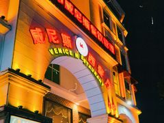 -中山威尼斯西餐厅(三乡总店)