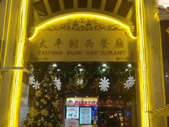 门面-太平馆西餐厅(北京路店)