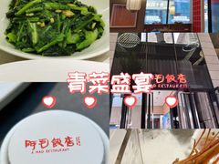 -阿毛饭店首店·宁波老字号(文化广场店)
