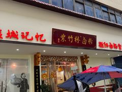 -李氏紫竹林卤粉(火车站店)