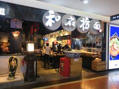 门面-和府捞面(石景山喜隆多店)