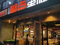 门面-聚点串吧·北京烧烤(公益西桥店)