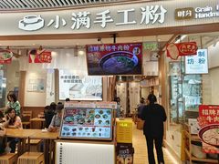 -小满手工粉(上海维璟广场店)