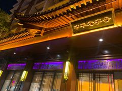门面-春发生饭店·非遗(南院门店)