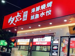 门面-必点海鲜·鲅鱼水饺(鞍山西道店)