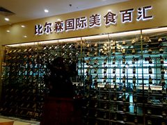 -福缘烤肉王自助(爱琴海-原比尔森店)