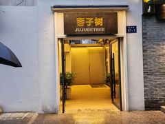 -枣子树·素食餐厅(普陀山店)