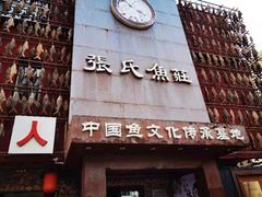 门面-张氏鱼庄
