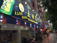 门面-玉田菜馆(金山桔园一路店)