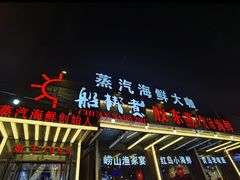 门面-船梆煮•蒸汽海鲜·炉火烤肉(五四广场店)