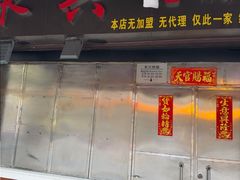 -永兴烧腊