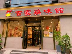 门面-百家鸡味馆(清泰店)