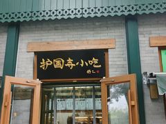 -护国寺小吃(新街口店)