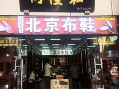 -同升和(前门大街店)