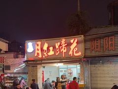 -明红蹄花(糍粑店街店)