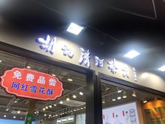 门面-河坊美食街(河坊街店)