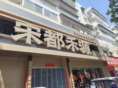 -宋都禾源·灌汤包子(汉兴路直营店)