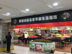 -BHG生活超市(安贞店)