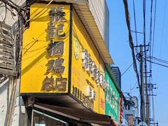 -张记捆鸡(总店)