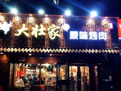 -大壮家原味烤肉(兴华北街店)